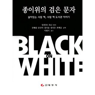 Taeilsa 紙上的黑色文字： 活人書 人書圖書館的故事, 太日社, 伊林 著/權惠林,文眞雅,鄭多絮,鄭多恩,崔藝瑟 共譯/李炳基 監修