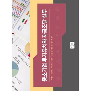 中小企業招商融資實踐, Mindtap, 崔秉周,權赫振,朴秀珍,金永道,尹俊善,鄭鎭燮,權世赫 合著