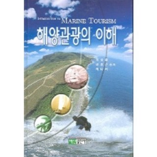 [BA購物]海洋觀光之理解, 李相春,呂鎬根,崔娜莉 共著, 白山出版社