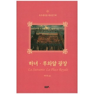 UUP 女僕 皇家廣場, 高乃依 著/朴武浩 譯, 蔚山大學出版部