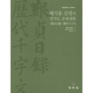 海奇翁金坽的荏子島流配生活：看亭日錄 歷代千字文, 民俗院, 鄭鎮榮