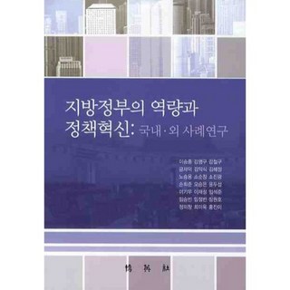 PAKYOUNGSA 地方政府的職能與政策創新： 國內外案例研究, 李承鍾 等著