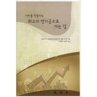 PAKYOUNGSA 邁向創造價值的最佳退休基金之路, Keith P.Ambachtsheer,D.Don Ezra 共著/李在光,魏京佑 共譯