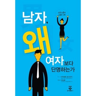 男人 為何比女人短命：對男性老化的理解與克服, 君子出版社, 熊本義明 著 | 朴南哲 譯