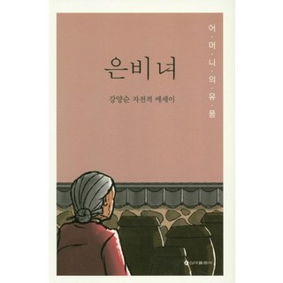 銀髮簪：母親的遺物 | 姜良順自傳散文, 姜良順 著, 新亞出版社