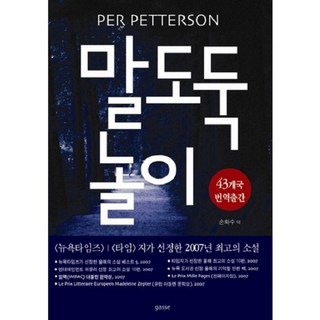 外出偷馬, 嘉世, 佩爾·派特森 著/孫化秀 譯