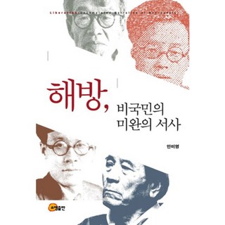 解放 非國民的未完敘事, 召命出版, 安美英 著