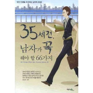 [快樂生活書]35歲前男人一定要做的66件事:追求美好人生的男士生活, 快樂地圖書, 王興凡