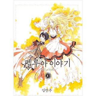 佩魯亞物語 10, 學山文化社, 金軟景 文,圖