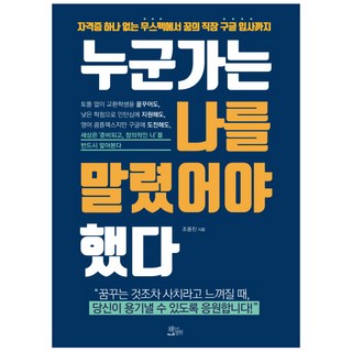 總該有人勸退我：從零經歷到進入夢想職場Google, 趙勇鎮 著, 書的庭院