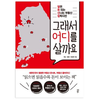 所以 該買哪裡呢： 懂了就能賺錢的有趣房地產雜學辭典, 茶山圖書, Ppasong(金學烈), 首爾輝(裴勇煥), I'm Happy(鄭智英) 合著