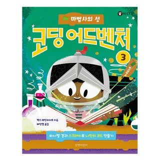 編程冒險3:魔法師的城堡:Percival卿與Scratch編寫自己的程式, 街頭小孩