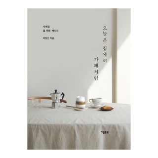 今天 在家也像咖啡館一樣：四季家庭咖啡館食譜, 吉可隆圖書, 朴賢善 著