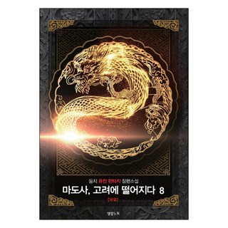 魔導士 墜落高麗 8(完結)：둥치 퓨전 奇幻長篇小說, 影像出版媒體(影像筆記), 둥치 著