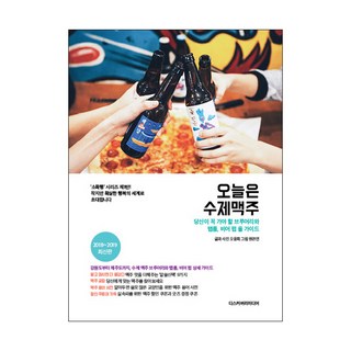 今天來喝手工啤酒(2018-2019)：你必訪的精釀酒廠、Taproom與啤酒吧全攻略, 吳允熙 文/袁寬延 圖, Discovery Media