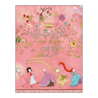 DANCHU 公主的非常特別的旅行：