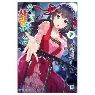 就算是中古貨也想談戀愛! 7, D&C MEDIA