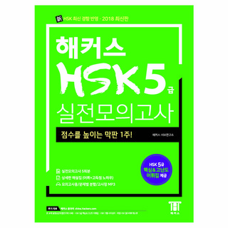 해커스 중국어 HSK 5급 실전모의고사:합격을 위한 막판 1주! HSK 최신 출제 경향 반영