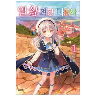 十歲最強魔導士. 1, 影像出版媒體(影像筆記), 天乃聖樹 著/深鰭 繪/金德振 譯