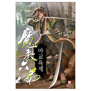 魔教主 5： 宋在一 新武俠 長篇小說, 宋在一 著, Loke Media
