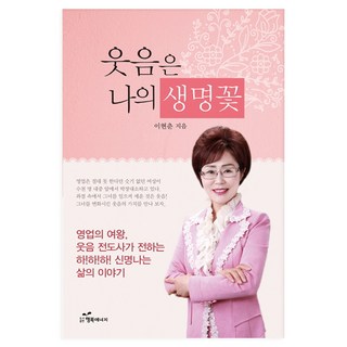 笑容是我的生命之花：銷售女王音傳道師傳遞的精彩人生故事, 李賢春 著, 幸福能量