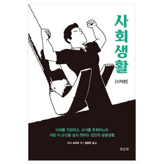 社會生活： 入門篇： 為未來擔憂 為過去後悔 而無法活在當下的群體的共同生活, Docent, 櫛祥太朗 著
