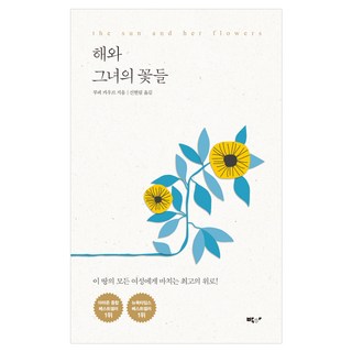 太陽與她的花：獻給這片土地上所有女性最棒的慰藉!, 露琵·考爾 著/申賢林 譯, 薄荷