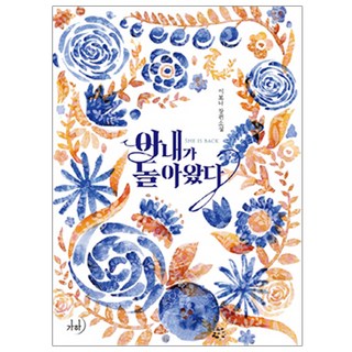 妻子回來了：李寶娜長篇小說, 加河, 李寶娜 著