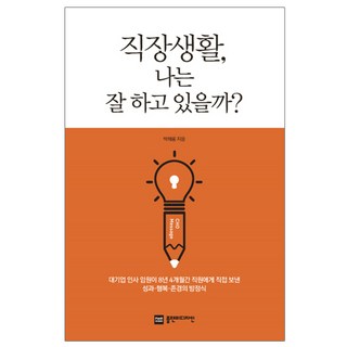 職場生活 我做得好嗎?：大企業人資主管8年4個月來親自寫給員工的績效 幸福 尊敬方程式, Plan B Design, 朴海龍 著