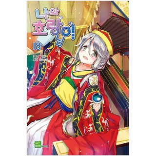 我和虎爺大人. 18, D&C MEDIA, 卡넬 著/永印 繪