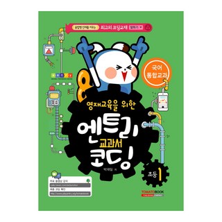 專為資優教育設計的Entry教科書 編碼 小學一年級： 國語 統整教科： 培養融合型人才的最佳編碼教材, 番茄圖書