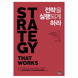讓戰略付諸實行, 韓蔚, 保羅·萊萬德,切薩雷·麥納爾迪,阿特·克萊納 著/趙英均,金昌來 譯