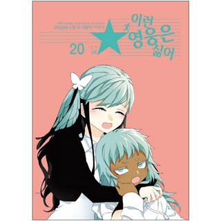 我討厭這種英雄 20：和平解決民怨 迅速實現正義 公務員英雄, 尋路, 叔叔 文,圖