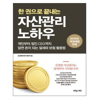 一本搞定資產管理訣竅：從個人到法人CEO都該知道的節稅與保險活用法, 新提案, 三星生命 WM 事業部 著