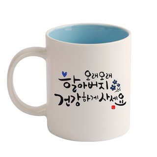 디자인아지트 캘리그라피 효도 기성 머그컵, 블루, 1개