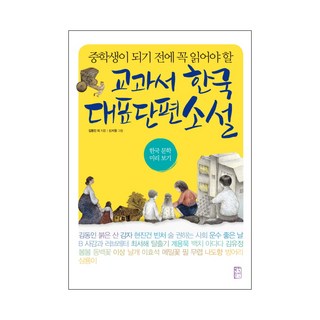 중학생이 되기 전에 꼭 읽어야 할교과서 한국 대표 단편 소설:한국 문학 미리보기, 국어(문학), 전학년