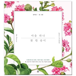 一顆心 一朵花： 長長久久在你身邊 不凋謝的圖文散文, 美好, 金怡朗 著