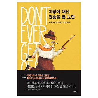 不靠拐杖 改拿手槍的老人, 丹尼爾·佛列德曼 著/朴山浩 譯, 教保文庫