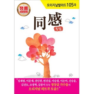 經典抒情歌105首 同感1 USB, 1USB