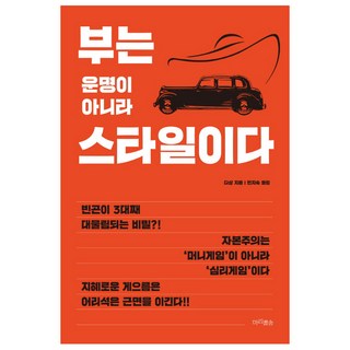 부는 운명이 아니라 스타일이다, 마리서사, 디샹 저/민지숙 역