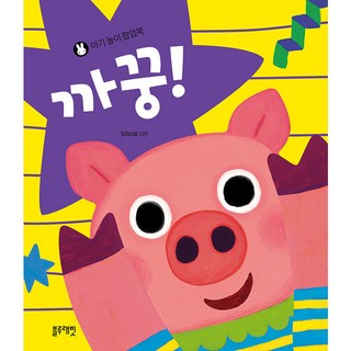 嬰兒遊戲立體書： 寶寶 哇!, 藍兔