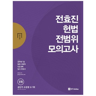 功短期全孝珍 憲法全範圍模擬考試(2018)：7級公務員 法院 國會職 5級公職 入學考試 律師, ST Unitas