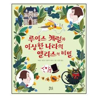 路易斯·卡羅與愛麗絲夢遊仙境的秘密, 玄岩少年