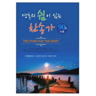 國立合唱團 - 撫慰靈魂的90首讚美詩 韓國交響樂團 USB, 1USB