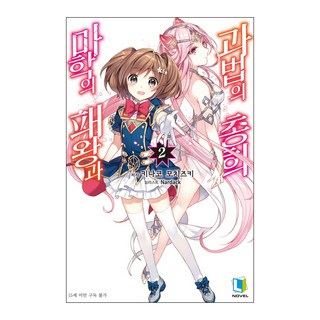 魔學的霸王與科法的銃姬. 2, D&C MEDIA