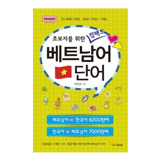 초보자를 위한컴팩트 베트남어 단어:, 비타민북