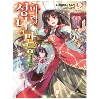 聖女的魔力是萬能的 2, 首爾文化社, 橘由華 著/珠梨安雪 繪