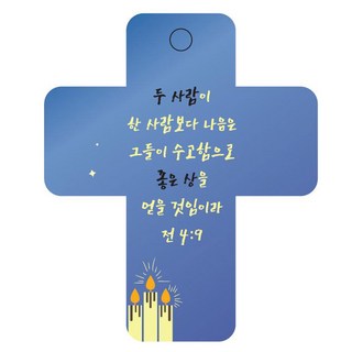 조이랜드 성경말씀 차량용걸이 cross 3 전4장9절, 파랑, 1개