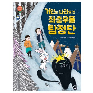 前往巨人國度的橫衝直撞偵探團：, 하루놀, 鄭敬元 文/李昇妍 圖