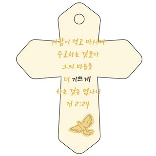 조이랜드 성경말씀 차량용걸이 cross 6 전2장24절, 1개